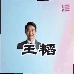 王韬
