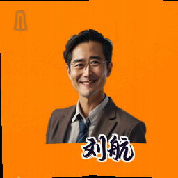 刘航