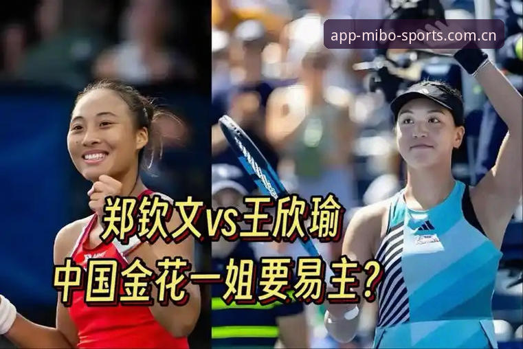 郑钦文法网保分战vs王欣瑜种子首秀：中国金花双线突围，米博体育APP观看体验大不同