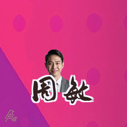 周敏