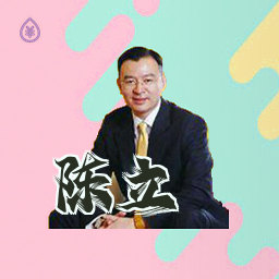 陈立